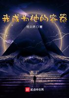 我成为祂的容器在线阅读