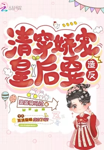 清穿嬌寵皇后要造反