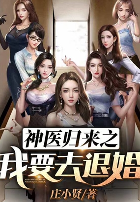 神医归来之我要去退婚在线阅读