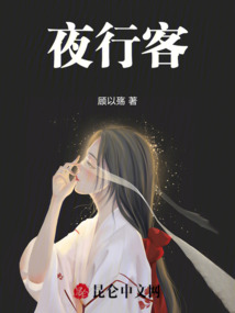 夜行客