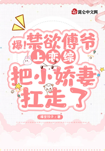 爆!禁欲傅爺上戀綜把小嬌妻扛走了