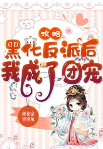 攻略黑化反派后我成了團寵