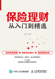 保險理財從入門到精通
