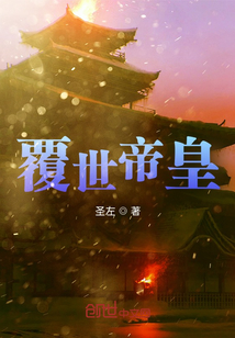 覆世帝皇