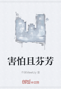 害怕且芬芳