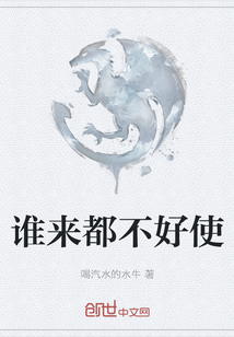 誰來都不好使