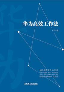 華為高效工作法