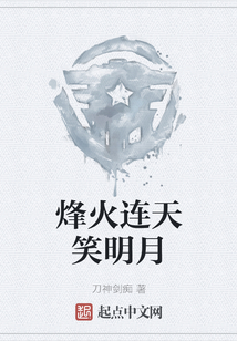 烽火連天笑明月