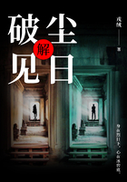 破塵見日：解1在線閱讀