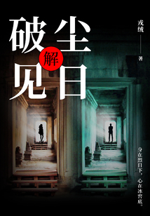 破塵見日：解1
