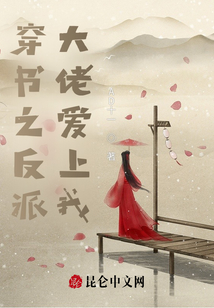 穿書之反派大佬愛上我