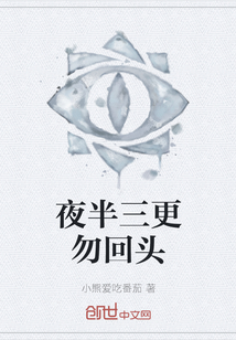 夜半三更勿回頭