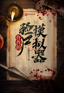 仵作的驗尸模擬器