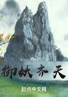 御妖齊天在線閱讀