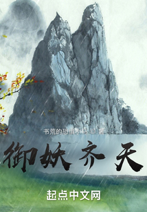 御妖齊天