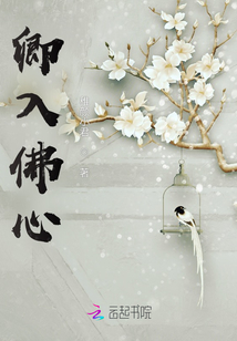 卿入佛心