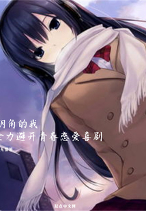 陰角的我全力避開青春戀愛喜劇