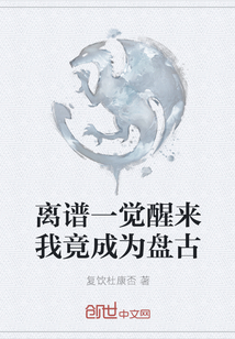 離譜一覺醒來我竟成為盤古