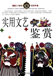 最新21世紀生活百科手冊·實用文藝鑒賞