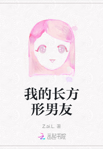 我的長方形男友