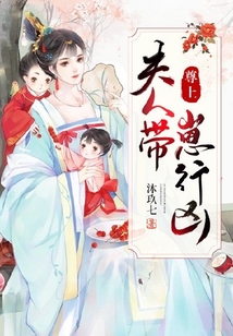 尊上,夫人帶崽行兇