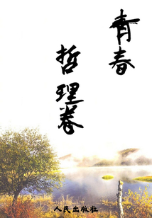 青春-哲理卷