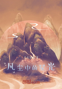 凡塵中的星光