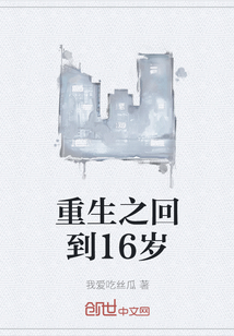 重生之回到16歲