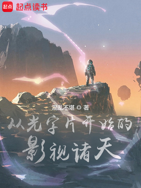 从光字片开始的影视诸天在线阅读