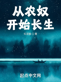 從農(nóng)奴開(kāi)始長(zhǎng)生