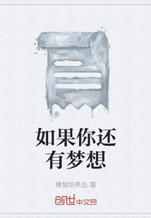如果你還有夢想