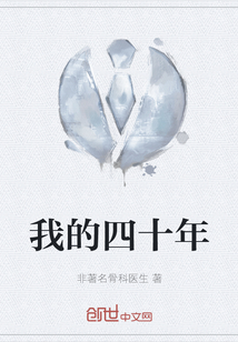 我的四十年