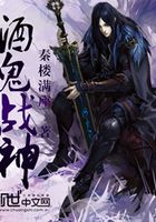 酒鬼戰神在線閱讀