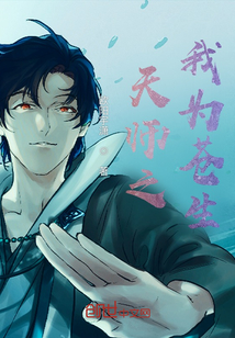 天师之我为苍生