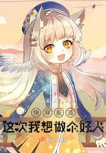 快穿反派：這次我想做個好人
