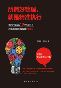 所謂好管理，就是精準執行