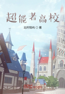 超能者高校