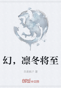 幻，凜冬將至