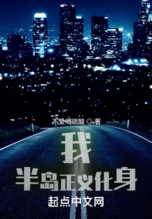 我，半島正義化身