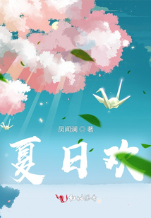 夏日歡