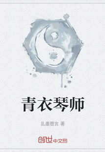 青衣琴師