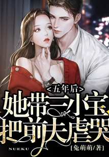 五年后，她帶三小寶把前夫虐哭