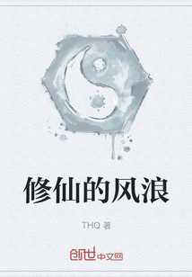 修仙的風浪