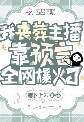 我丧葬主播，靠预言全网爆火了在线阅读