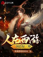 人在西游,一剑震惊三界在线阅读