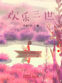欢乐三世