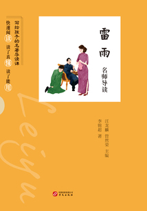 《雷雨》名師導讀（寫給孩子的名著導讀課）