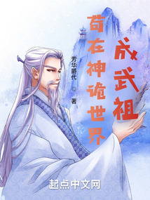 茍在神詭世界成武祖