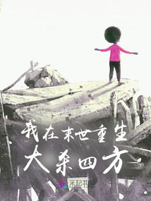 我在末世重生大殺四方