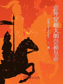 意外穿越大明崇禎皇帝